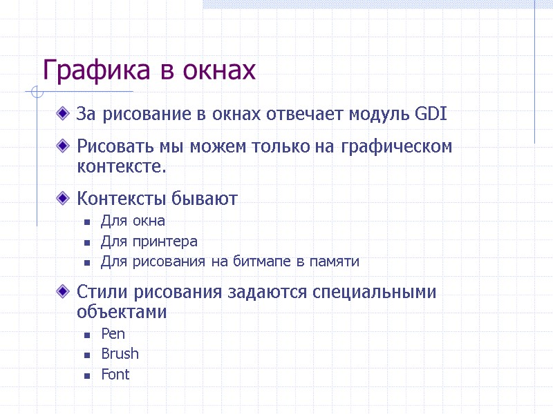 Графика в окнах За рисование в окнах отвечает модуль GDI  Рисовать мы можем